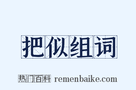 把似组词是什么意思的图片